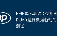 PHP单元测试：使用PHPUnit进行数据驱动的测试