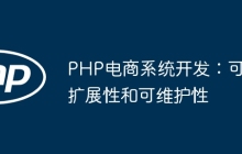 PHP电商系统开发：可扩展性和可维护性