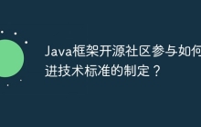 Java框架开源社区参与如何促进技术标准的制定？