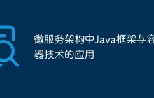 微服务架构中Java框架与容器技术的应用