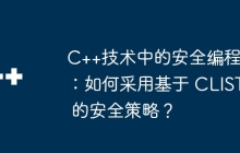 C++技术中的安全编程：如何采用基于 CLIST 的安全策略？