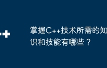 掌握C++技术所需的知识和技能有哪些？