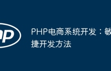 PHP电商系统开发：敏捷开发方法