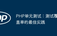 PHP单元测试：测试覆盖率的最佳实践