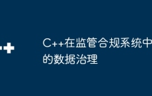 C++在监管合规系统中的数据治理