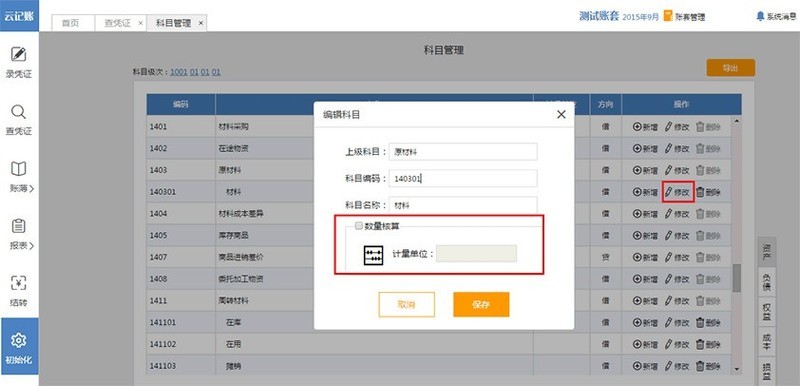 诺言在数量金额核算功能使用方法