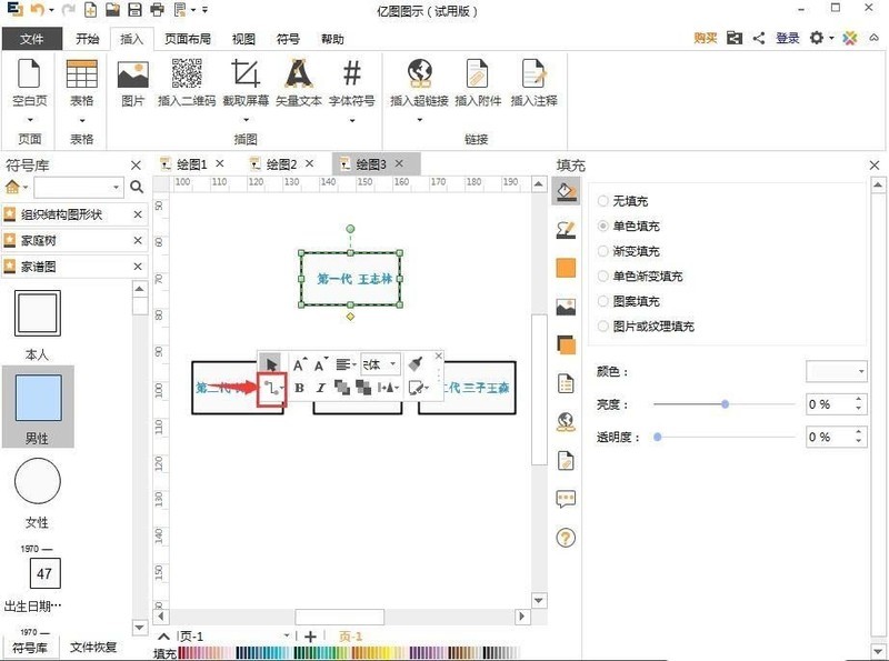 亿图流程图制作软件制作家谱图的图文步骤