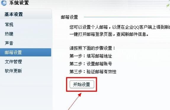 企业QQ里设置其他邮件提醒的图文步骤