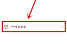 yy怎么直播手游_yy直播游戏流程一览