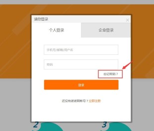 诺言登录时忘记密码的解决方法