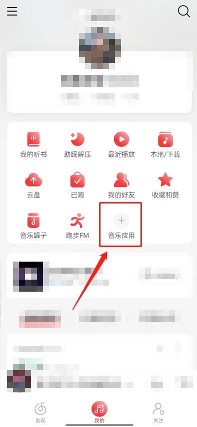 网易云音乐怎么申请乐评鉴定师_网易云音乐申请乐评鉴定师方法
