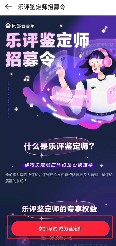 网易云音乐怎么申请乐评鉴定师_网易云音乐申请乐评鉴定师方法