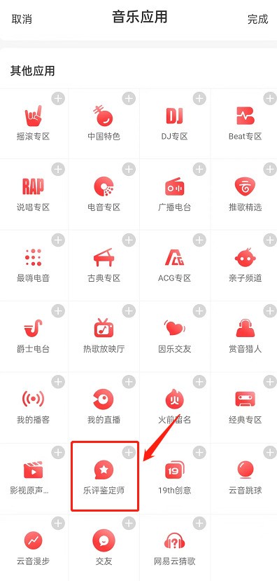 网易云音乐怎么申请乐评鉴定师_网易云音乐申请乐评鉴定师方法