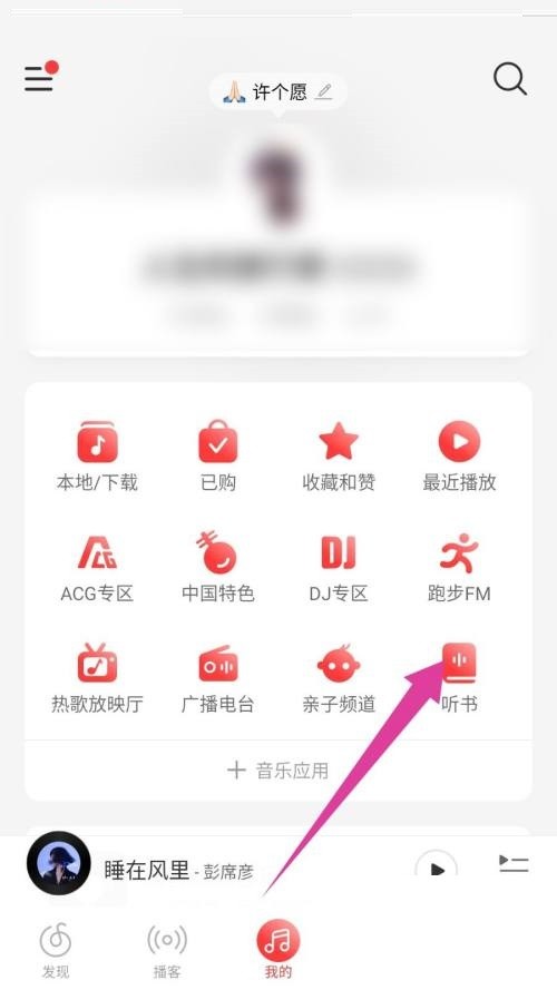 网易云音乐怎么听书_网易云音乐听书教程