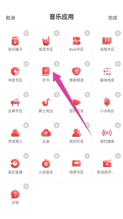 网易云音乐怎么听书_网易云音乐听书教程