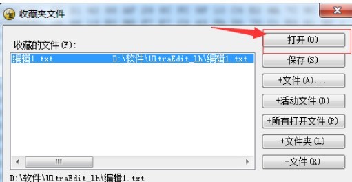 UltraEdit中打开收藏夹文件的操作教程