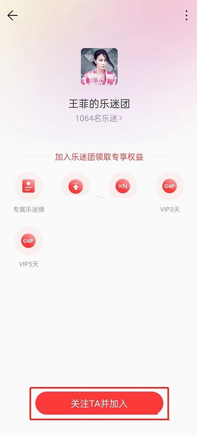 网易云音乐乐迷团怎么加入_网易云音乐乐迷团加入方法