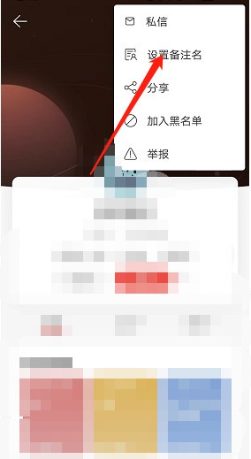 网易云音乐怎么添加用户备注_网易云音乐添加用户备注教程