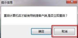 锐捷客户端反复显示重新启动的处理办法