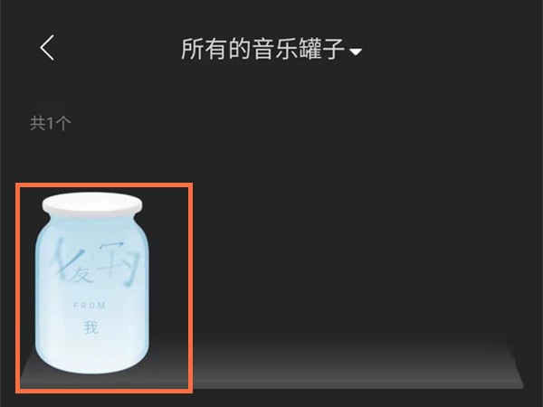 网易云音乐罐子怎么分享_网易云音乐罐子分享方法