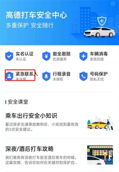 高德地图怎么设置紧急联系人_高德地图设置紧急联系人的方法