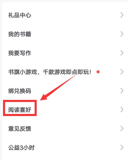 书旗小说阅读喜好怎么设置_书旗小说设置阅读喜好的方法介绍