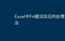 Excel中F4键没反应的处理办法