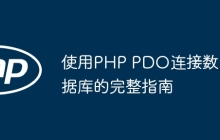 使用PHP PDO连接数据库的完整指南