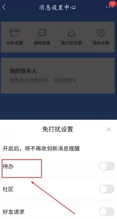 招商银行待办事项怎么设置为免打扰_招商银行待办事项设置免打扰的方法