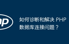 如何诊断和解决 PHP 数据库连接问题？