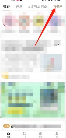 网易蜗牛读书在哪写书评_网易蜗牛读书写书评教程