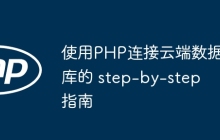 使用PHP连接云端数据库的 step-by-step 指南