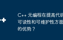 C++ 元编程在提高代码可读性和可维护性方面的优势？