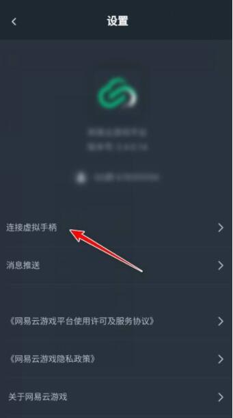 网易云游戏怎么连接虚拟手柄_网易云游戏连接虚拟手柄教程