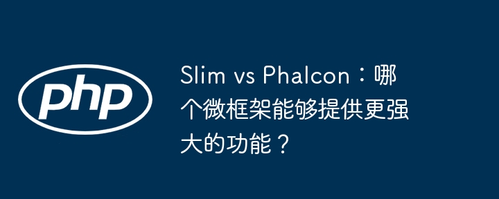 Slim vs Phalcon：哪个微框架能够提供更强大的功能？