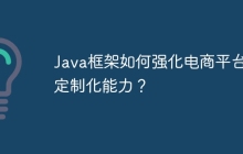 Java框架如何强化电商平台的定制化能力？