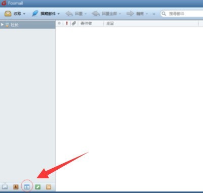 Foxmail建立事务提醒的具体方法