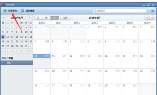 Foxmail建立事务提醒的具体方法