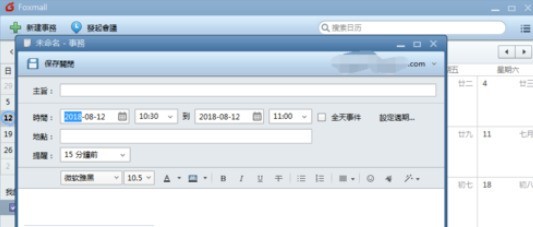 Foxmail建立事务提醒的具体方法
