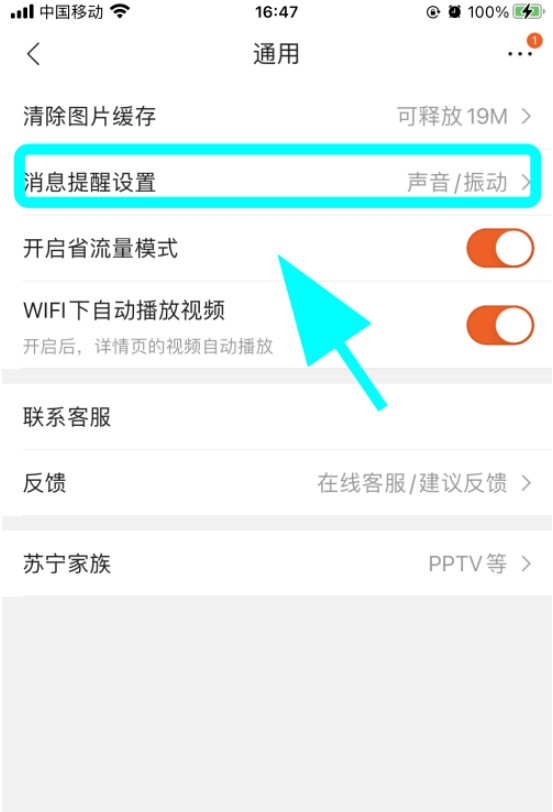 苏宁易购通知消息怎么关闭_苏宁易购关闭通知消息的方法介绍
