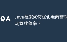 Java框架如何优化电商营销活动管理效率？