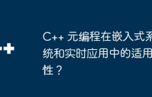 C++ 元编程在嵌入式系统和实时应用中的适用性？