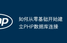 如何从零基础开始建立PHP数据库连接