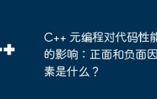 C++ 元编程对代码性能的影响：正面和负面因素是什么？