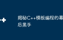 揭秘C++模板编程的幕后黑手