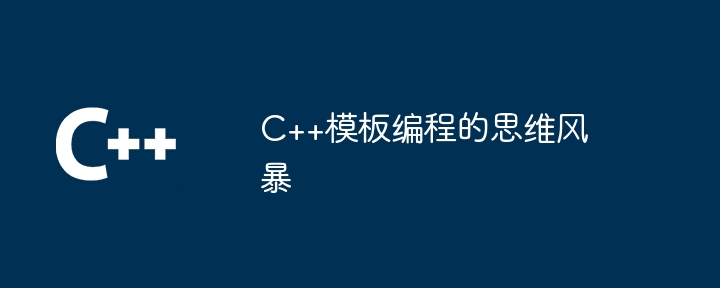 C++模板编程的思维风暴