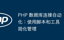 PHP 数据库连接自动化：使用脚本和工具简化管理
