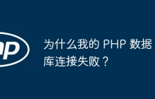 为什么我的 PHP 数据库连接失败？