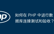 如何在 PHP 中进行数据库连接测试和验收？