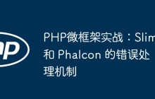 PHP微框架实战：Slim 和 Phalcon 的错误处理机制